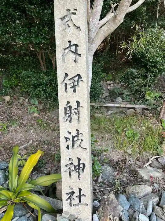 伊射波神社の{uncategorized: "未分類", other: "その他", undefined: "問題あり", building: "その他建物", grave: "お墓", sacred_gate: "鳥居", guardian: "狛犬", statue: "像", buddha: "仏像", history: "歴史", nature: "自然", garden: "庭園", animal: "動物", pagoda: "塔", temizu: "手水舎", mountain_gate: "山門・神門", sanctuary: "本殿・本堂", subordinate: "末社・摂社", art: "芸術", scenery: "景色", jizo: "地蔵", ema: "絵馬", goshuin: "御朱印", omikuji: "おみくじ", items: "授与品その他", amulet: "お守り", goshuincho: "御朱印帳", eats: "食事", festival: "お祭り", votive_dance: "神楽", shichigosan: "七五三参", wedding: "結婚式", experience: "体験その他", initially: "初詣", around: "周辺", anti_infection: "感染症対策"}