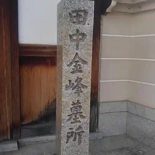 妙寿寺のお墓