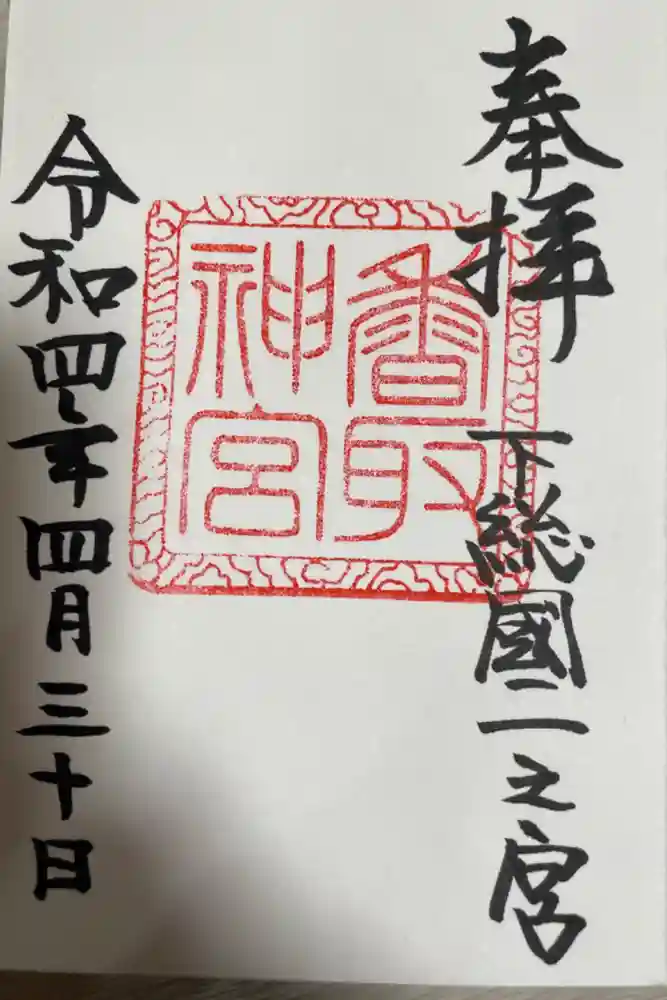 香取神宮の御朱印