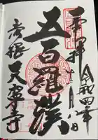 天寧寺(滋賀県)