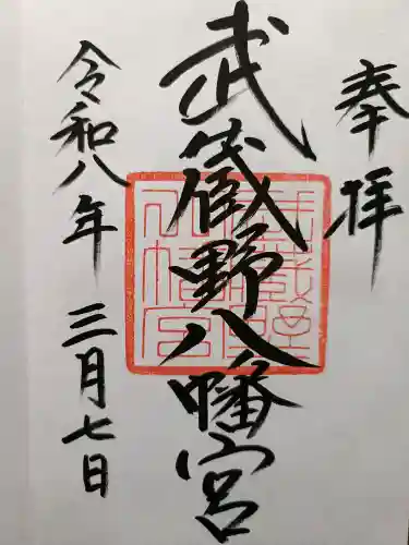 武蔵野八幡宮の{uncategorized: "未分類", other: "その他", undefined: "問題あり", building: "その他建物", grave: "お墓", sacred_gate: "鳥居", guardian: "狛犬", statue: "像", buddha: "仏像", history: "歴史", nature: "自然", garden: "庭園", animal: "動物", pagoda: "塔", temizu: "手水舎", mountain_gate: "山門・神門", sanctuary: "本殿・本堂", subordinate: "末社・摂社", art: "芸術", scenery: "景色", jizo: "地蔵", ema: "絵馬", goshuin: "御朱印", omikuji: "おみくじ", items: "授与品その他", amulet: "お守り", goshuincho: "御朱印帳", eats: "食事", festival: "お祭り", votive_dance: "神楽", shichigosan: "七五三参", wedding: "結婚式", experience: "体験その他", initially: "初詣", around: "周辺", anti_infection: "感染症対策"}