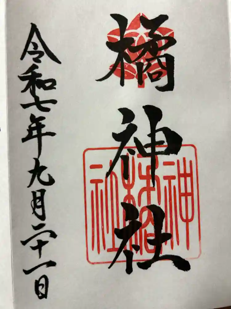 橘神社の御朱印・アクセス公式情報 (長崎県阿母崎駅) | ホトカミ