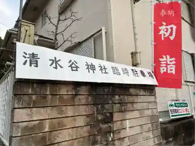 清水谷神社(広島県)