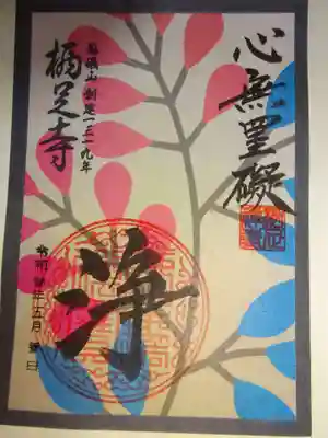 花札絵御朱印　７月