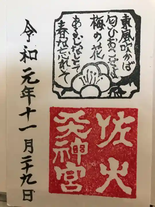 佐太神社(佐太天神宮)の御朱印