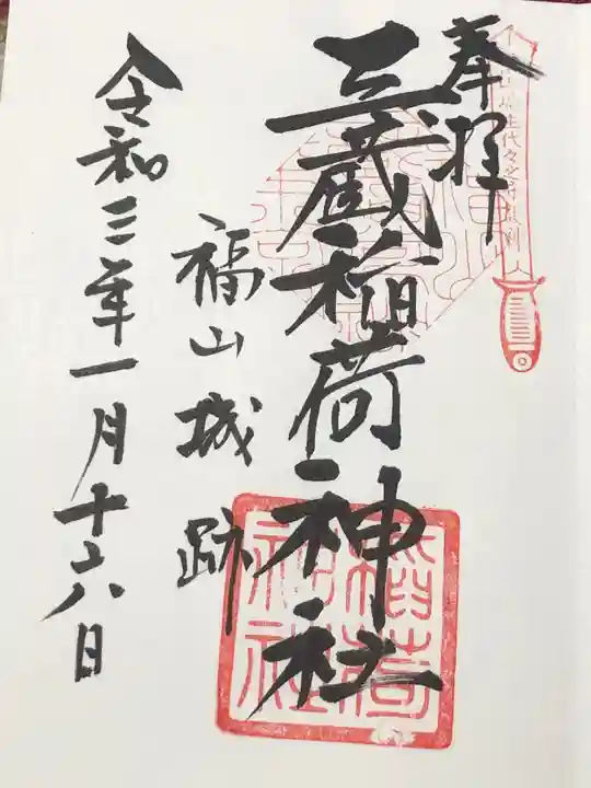 三蔵稲荷神社の御朱印