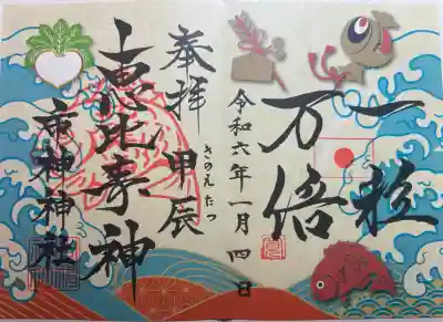 市神神社の御朱印
