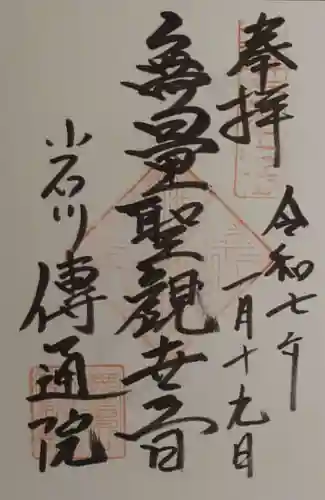 伝通院の御朱印