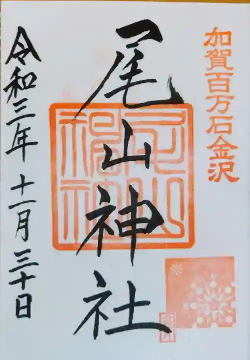 尾山神社の御朱印