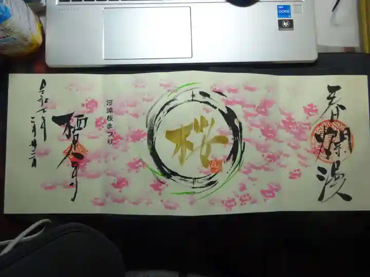 かっぱの寺 栖足寺の御朱印