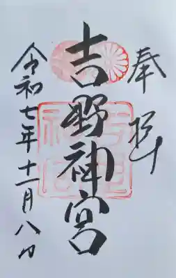 吉野神宮の{uncategorized: "未分類", other: "その他", undefined: "問題あり", building: "その他建物", grave: "お墓", sacred_gate: "鳥居", guardian: "狛犬", statue: "像", buddha: "仏像", history: "歴史", nature: "自然", garden: "庭園", animal: "動物", pagoda: "塔", temizu: "手水舎", mountain_gate: "山門・神門", sanctuary: "本殿・本堂", subordinate: "末社・摂社", art: "芸術", scenery: "景色", jizo: "地蔵", ema: "絵馬", goshuin: "御朱印", omikuji: "おみくじ", items: "授与品その他", amulet: "お守り", goshuincho: "御朱印帳", eats: "食事", festival: "お祭り", votive_dance: "神楽", shichigosan: "七五三参", wedding: "結婚式", experience: "体験その他", initially: "初詣", around: "周辺", anti_infection: "感染症対策"}