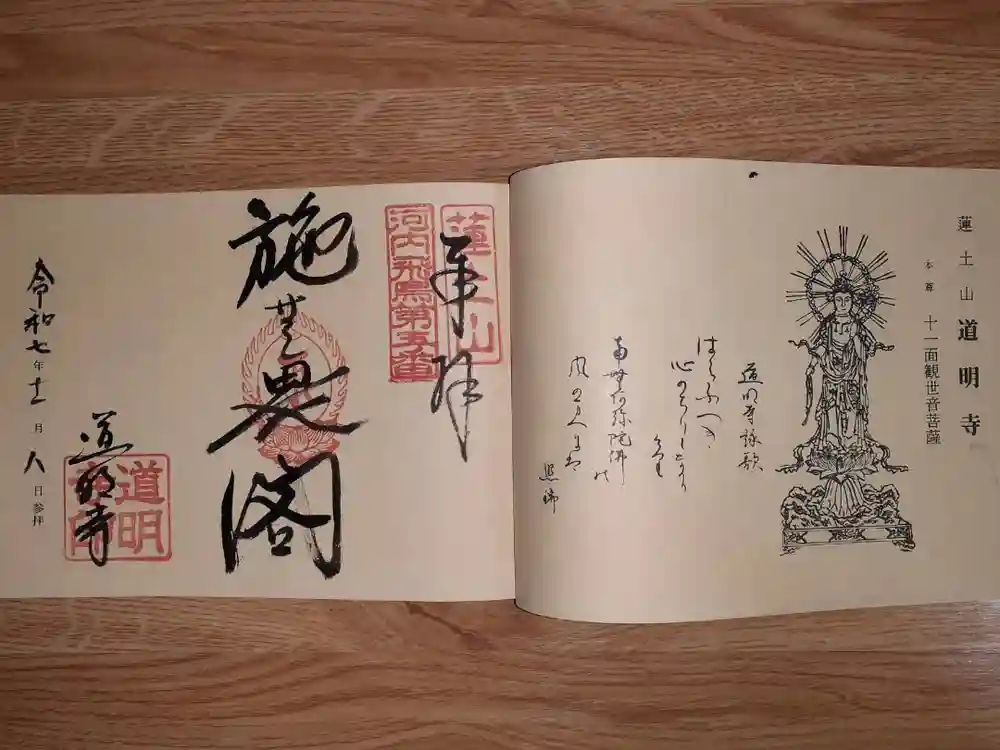 道明寺の御朱印