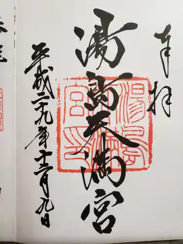 湯島天満宮の御朱印