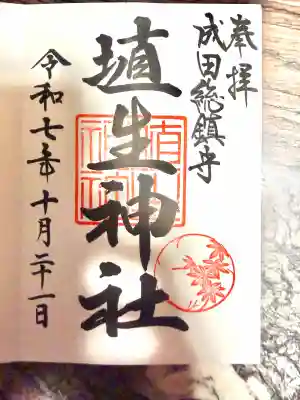 埴生神社(千葉県)