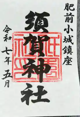 須賀神社(佐賀県)