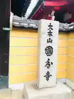 摂津之国 國分寺(金光明四天王護国之寺)の御朱印