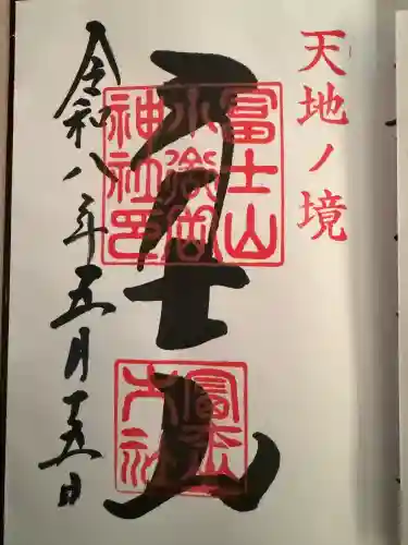 冨士山小御嶽神社の御朱印