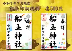 船玉神社の御朱印(2025年07月01日(火) 09時17分14秒投稿)