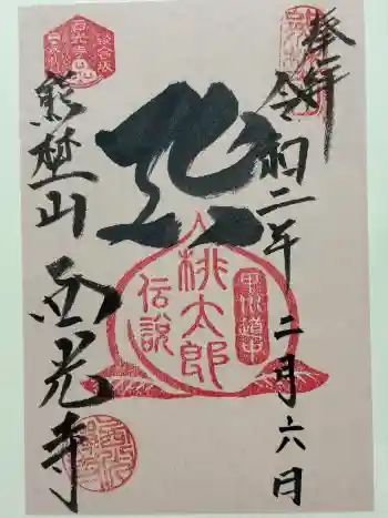 西光寺の御朱印 2020年02月