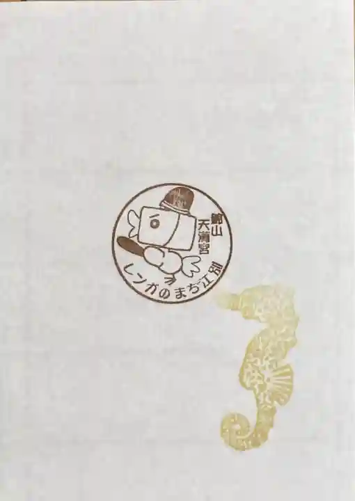 錦山天満宮の授与品その他