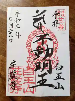 荘厳寺の御朱印