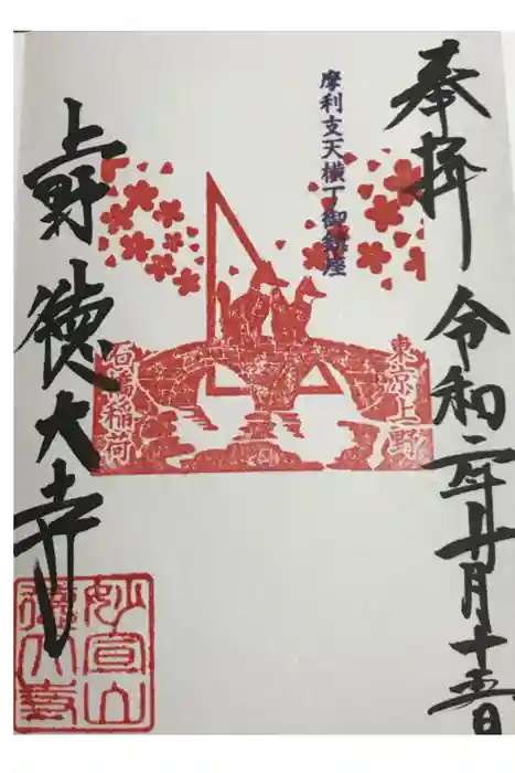 摩利支天 徳大寺の御朱印