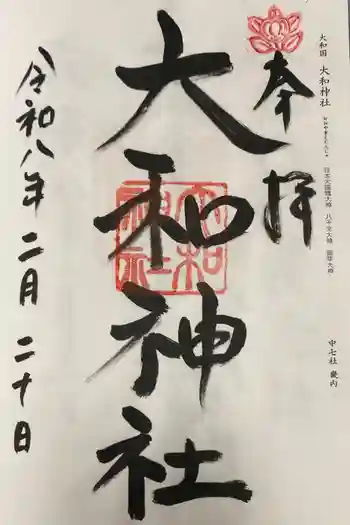 大和神社の御朱印 2026年02月