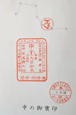 十勝北斗十二支めぐり申の御宝印