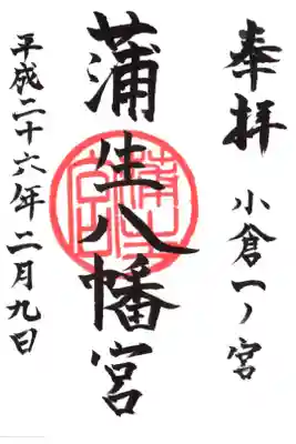 蒲生八幡神社の御朱印