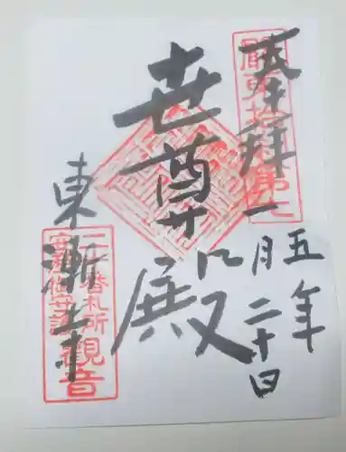 東漸寺の御朱印