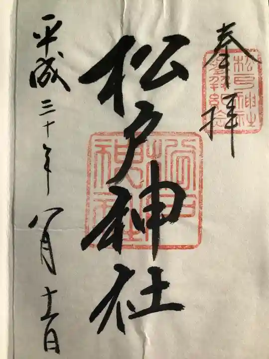 松戸神社(千葉県)