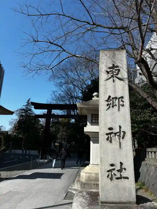 東郷神社の{uncategorized: "未分類", other: "その他", undefined: "問題あり", building: "その他建物", grave: "お墓", sacred_gate: "鳥居", guardian: "狛犬", statue: "像", buddha: "仏像", history: "歴史", nature: "自然", garden: "庭園", animal: "動物", pagoda: "塔", temizu: "手水舎", mountain_gate: "山門・神門", sanctuary: "本殿・本堂", subordinate: "末社・摂社", art: "芸術", scenery: "景色", jizo: "地蔵", ema: "絵馬", goshuin: "御朱印", omikuji: "おみくじ", items: "授与品その他", amulet: "お守り", goshuincho: "御朱印帳", eats: "食事", festival: "お祭り", votive_dance: "神楽", shichigosan: "七五三参", wedding: "結婚式", experience: "体験その他", initially: "初詣", around: "周辺", anti_infection: "感染症対策"}