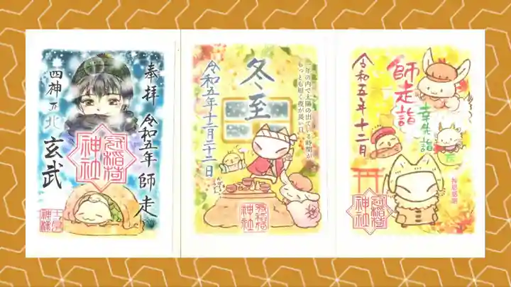 冠稲荷神社の御朱印