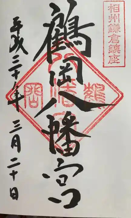 鶴岡八幡宮の御朱印