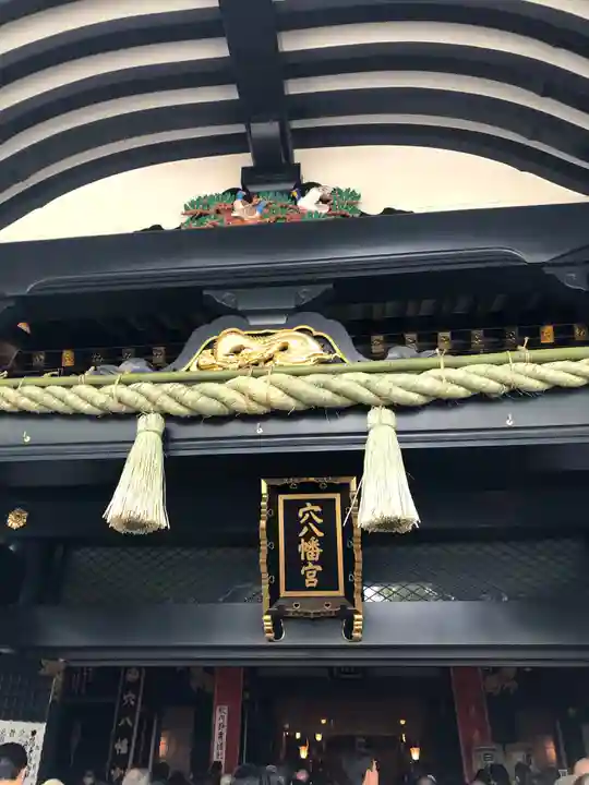 穴八幡宮の本殿・本堂