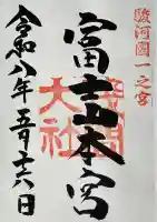 富士山本宮浅間大社の御朱印