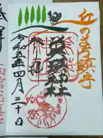 美瑛神社の御朱印