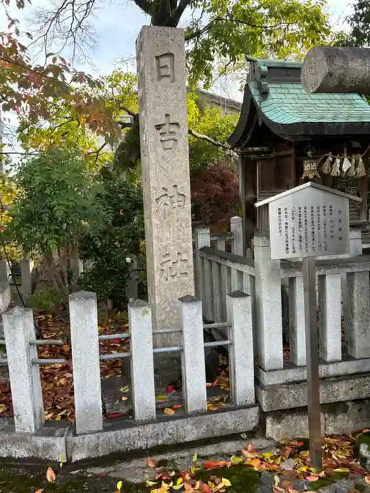 日吉神社(滋賀県)