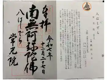 常光院の御朱印 2025年12月