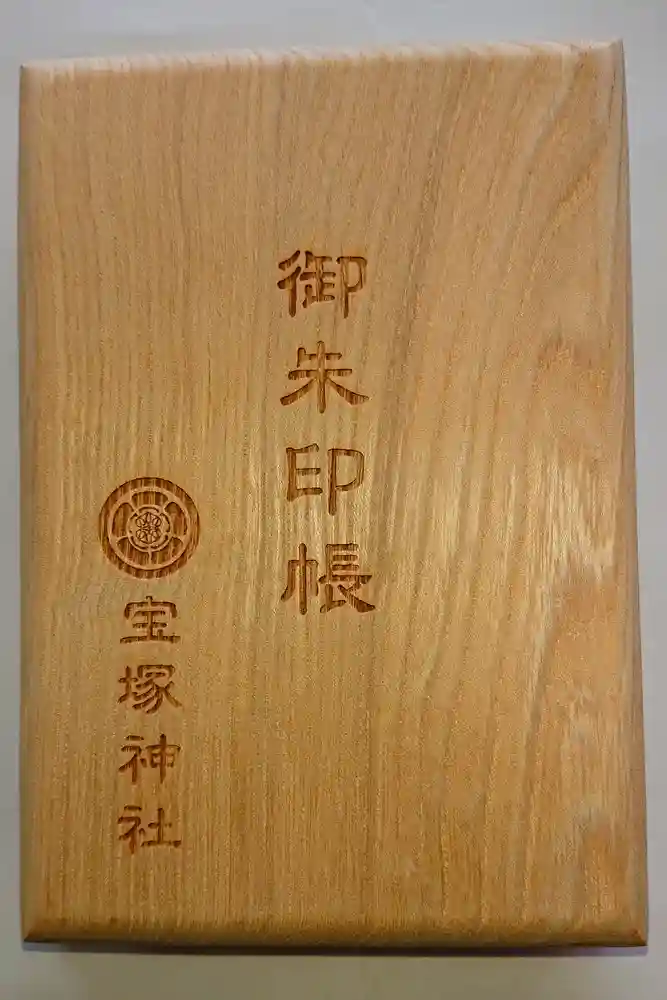 宝塚神社の御朱印帳