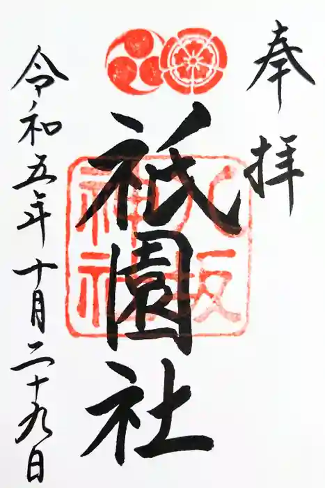 八坂神社(祇園さん)の御朱印