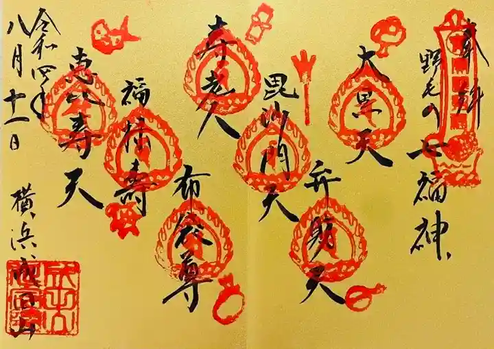 成田山横浜別院延命院の御朱印