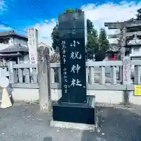 小祝神社(群馬県)
