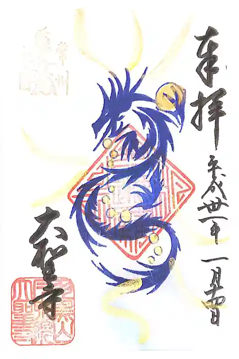 大聖寺にて
龍神様
初穂料¥300-