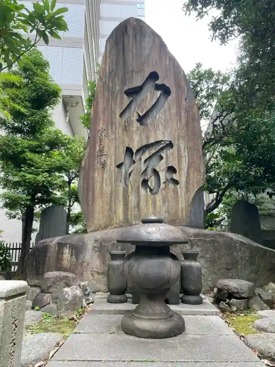 回向院(東京都)