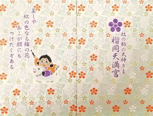 榴岡天満宮(宮城県)