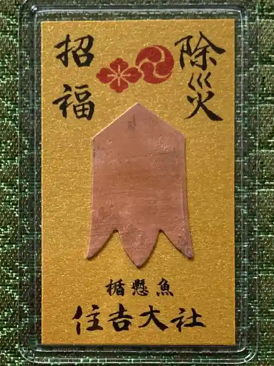 船玉神社(住吉大社摂社)のお守り