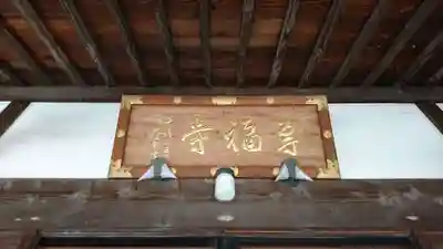 専福寺の本殿・本堂