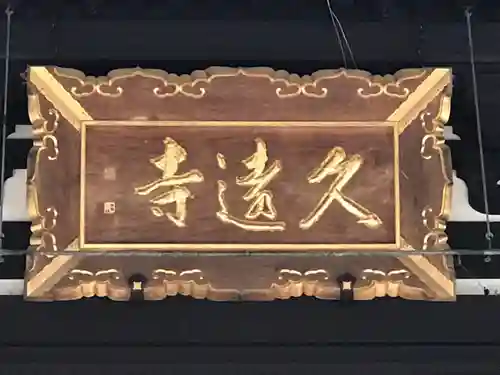 久遠寺のその他建物