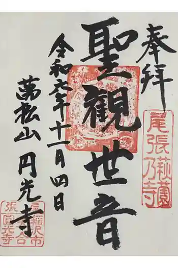 圓光禅寺(円光寺)の御朱印 2024年11月